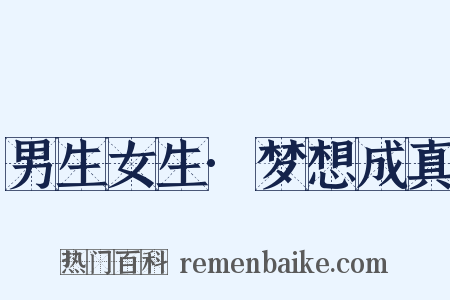 男生女生·梦想成真是什么意思的图片